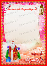 красивый бланк письма от Деда Мороза