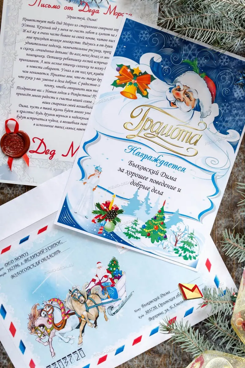 Полный комплект письма Деда Мороза: конверт, бланк, сургучная печать и грамота