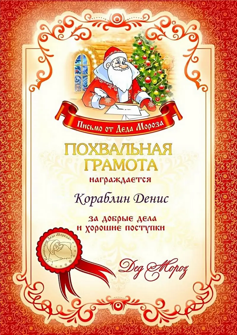 Образец Похвальной грамоты от Деда Мороза с рамкой и печатью