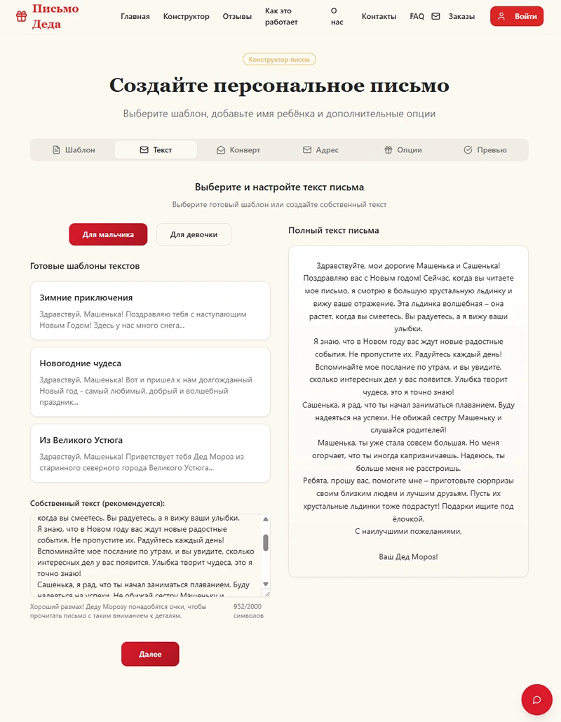 Интерфейс конструктора Pismo-deda.ru с полем 'Свой собственный текст'