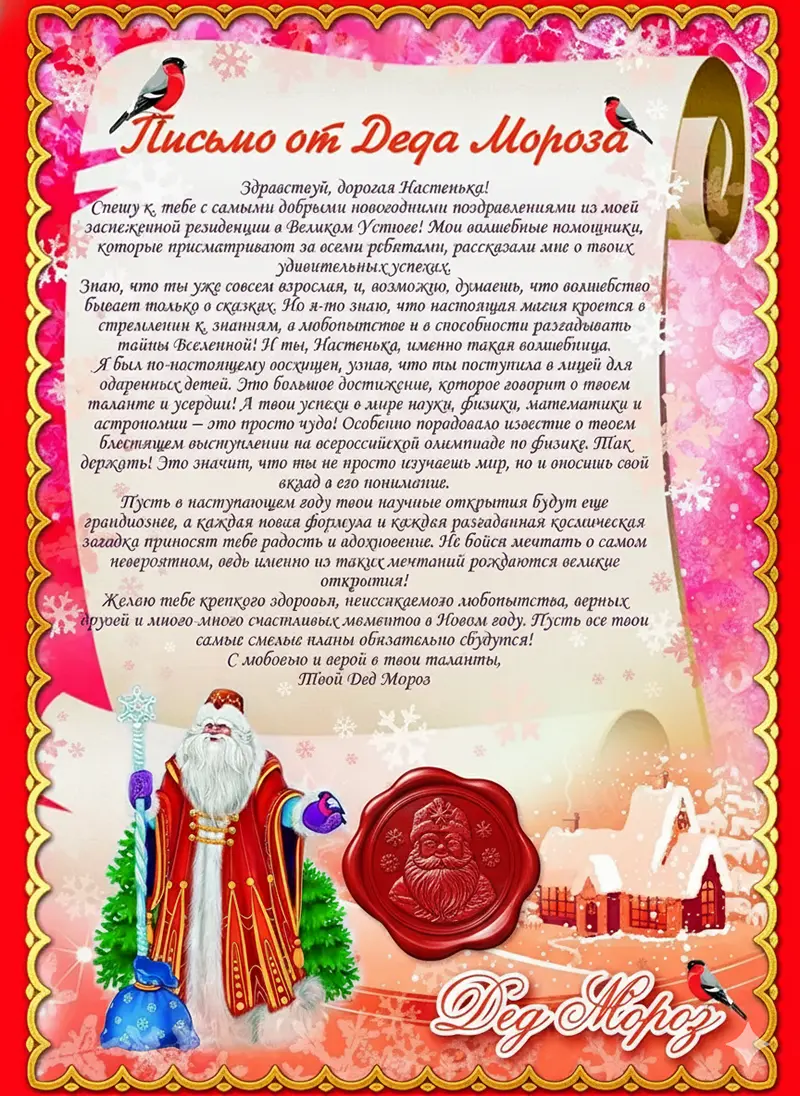 Готовое письмо от Деда Мороза с сургучной печатью и красивым конвертом